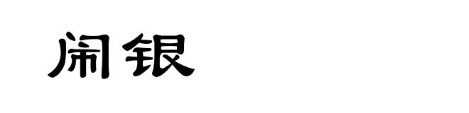 闹银