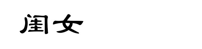 闺女