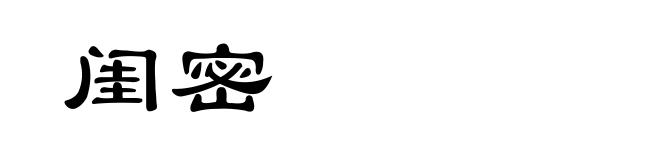 闺密