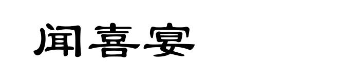 闻喜宴