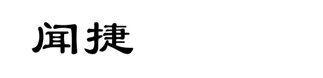 闻捷