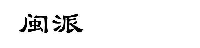 闽派