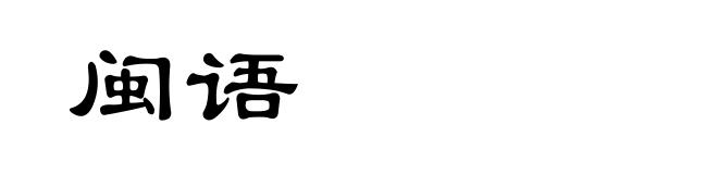 闽语