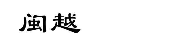 闽越