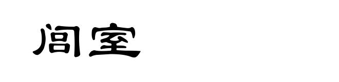 闾室