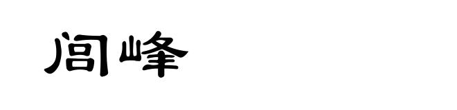 闾峰