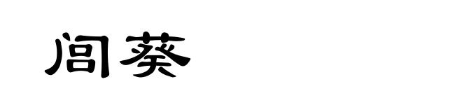 闾葵