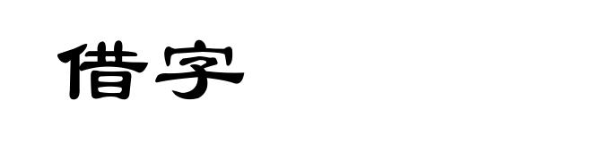 借字