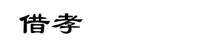 借孝
