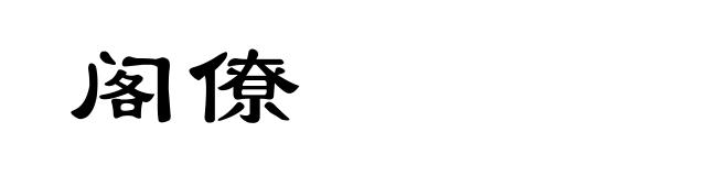 阁僚
