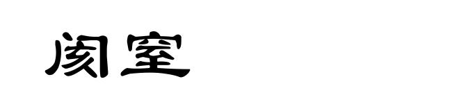 阂窒