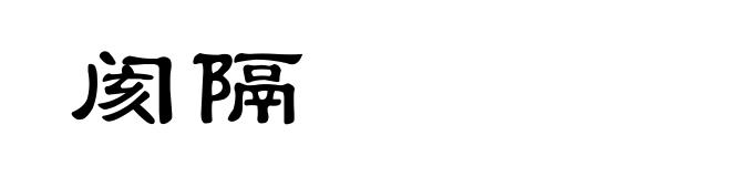 阂隔