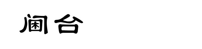 阃台