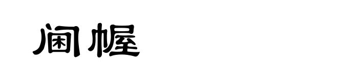阃幄