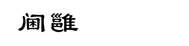 阃雝