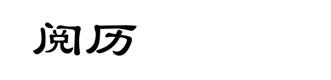 阅历