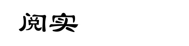 阅实