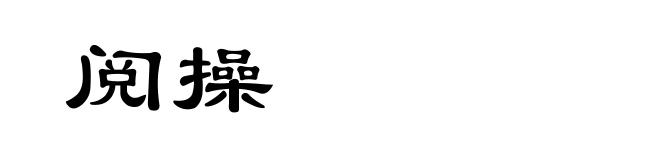 阅操