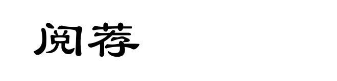 阅荐