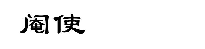 阉使