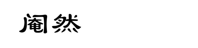 阉然