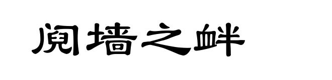 阋墙之衅