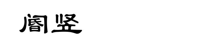 阍竖