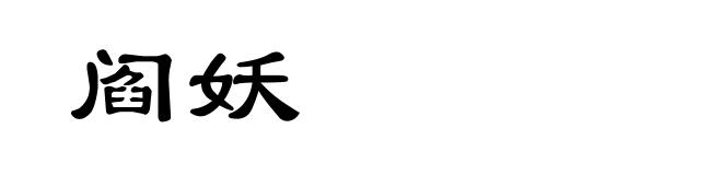 阎妖
