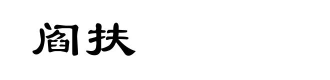 阎扶