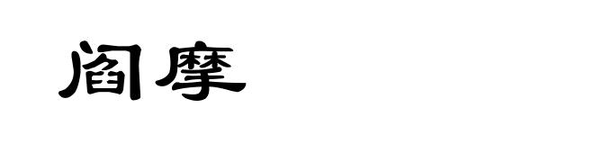 阎摩