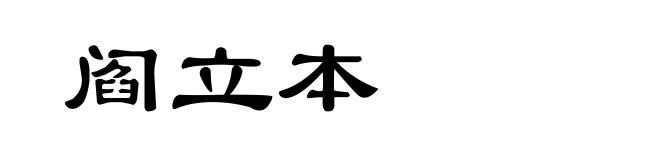 阎立本