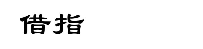 借指
