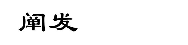 阐发