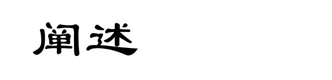 阐述