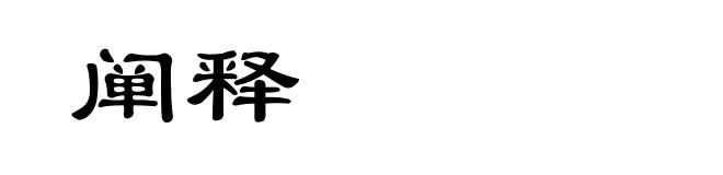 阐释