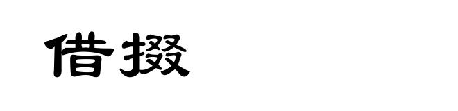 借掇