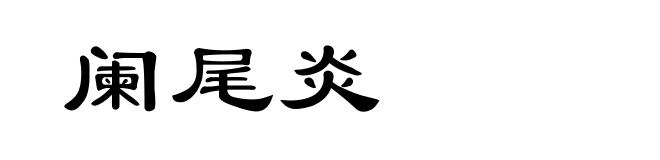 阑尾炎