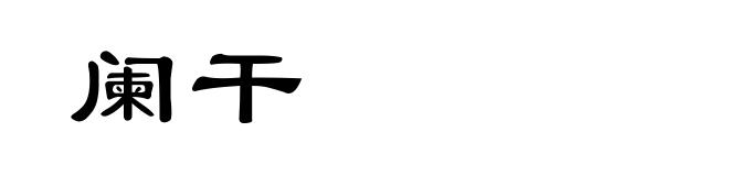 阑干