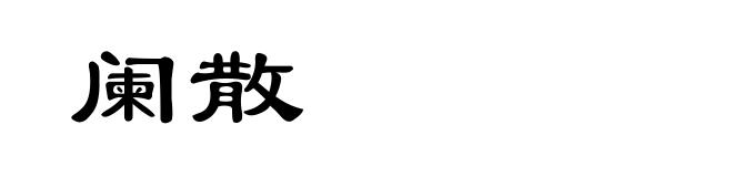 阑散