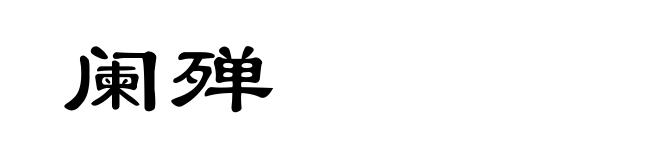 阑殚