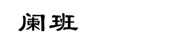 阑班