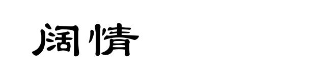 阔情