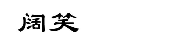 阔笑