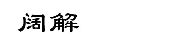 阔解