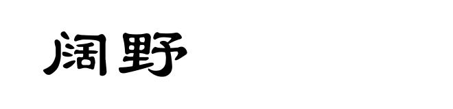 阔野