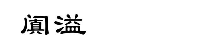 阗溢