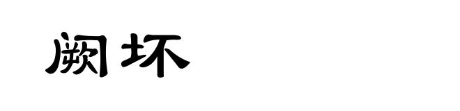 阙坏