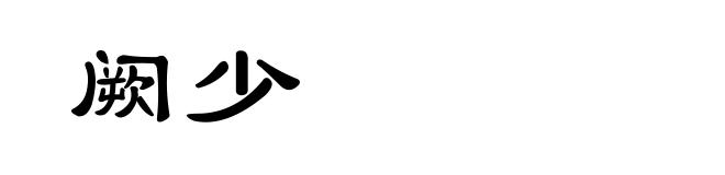阙少