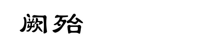 阙殆