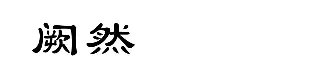阙然